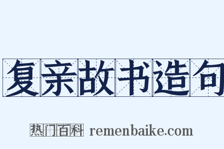 复亲故书造句是什么意思的图片